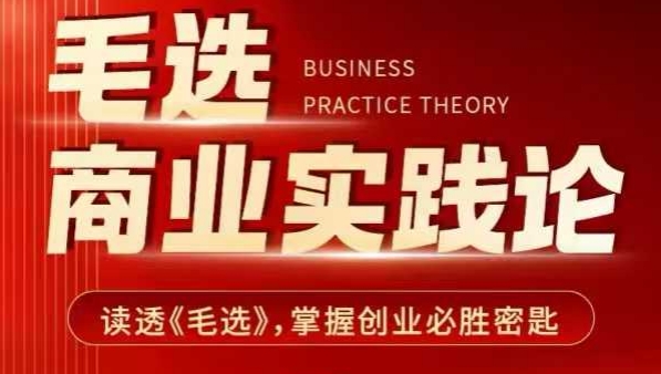 毛选商业实践论,读透《毛选》掌握创业必胜密匙-无痕资源库