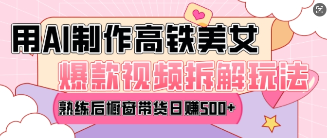 AI美女爆款视频热门玩法,日均变现5张,赶快跟上一起吃肉-无痕资源库