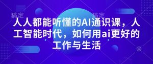 人人都能听懂的AI通识课，人工智能时代，如何用ai更好的工作与生活-无痕资源库