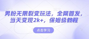 男粉无限裂变玩法,全网首发,当天变现2k+,保姆级教程【永久更新】【揭秘】-无痕资源库