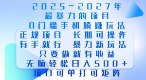 2025年最暴力0门槛手机项目，长期可操作，只要做当天就有收益，无脑轻松日入多张-无痕资源库