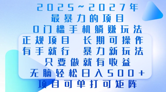 2025年最暴力0门槛手机项目，长期可操作，只要做当天就有收益，无脑轻松日入多张-无痕资源库