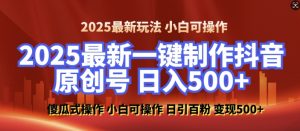 2025最新零基础制作100%过原创的美女抖音号，轻松日引百粉，后端转化日入5张-无痕资源库