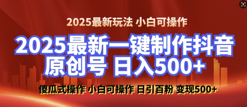 2025最新零基础制作100%过原创的美女抖音号，轻松日引百粉，后端转化日入5张-无痕资源库