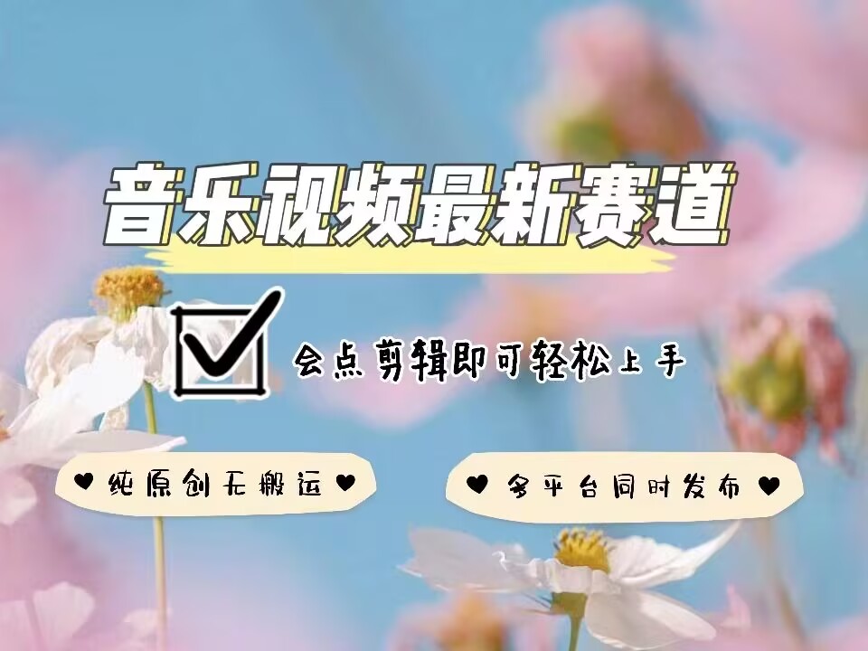 音乐视频赛道最新玩法，纯原创不违规，可所有平台同时发布，会点剪辑即可轻松拿捏-无痕资源库