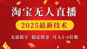 淘宝无人直播2025最新技术 无需值守,稳定捞金,月入5位数【揭秘】-无痕资源库