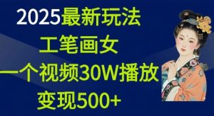 2025最新玩法，工笔画美女，一个视频30万播放变现500+-无痕资源库