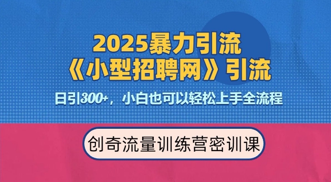 2025最新暴力引流方法，招聘平台一天引流300+，日变现多张，专业人士力荐-无痕资源库