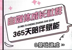 自媒体成长社群，帮助自媒体小白从0-1快速起号，精准获客，流量变现，全方位提升-无痕资源库