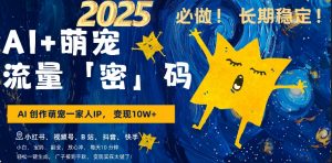 AI+萌娃，又一爆款密码，小白3步上手，爆款率80%，每天十分钟，轻松AI变现萌娃搞钱-无痕资源库