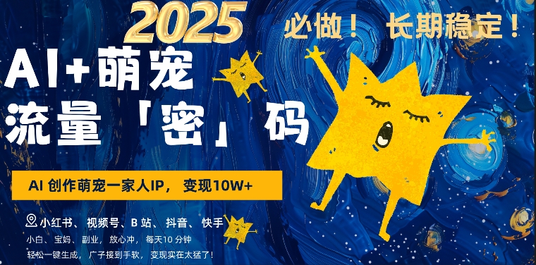 AI+萌娃，又一爆款密码，小白3步上手，爆款率80%，每天十分钟，轻松AI变现萌娃搞钱-无痕资源库
