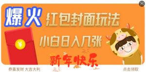 爆火新年红包封面玩法，日入几张-无痕资源库