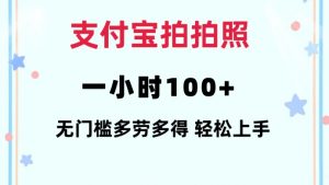 支付宝拍拍照一小时100+无任何门槛多劳多得一台手机轻松操做【揭秘】-无痕资源库