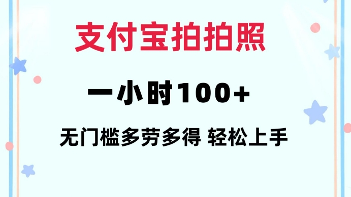 支付宝拍拍照一小时100+无任何门槛多劳多得一台手机轻松操做【揭秘】-无痕资源库