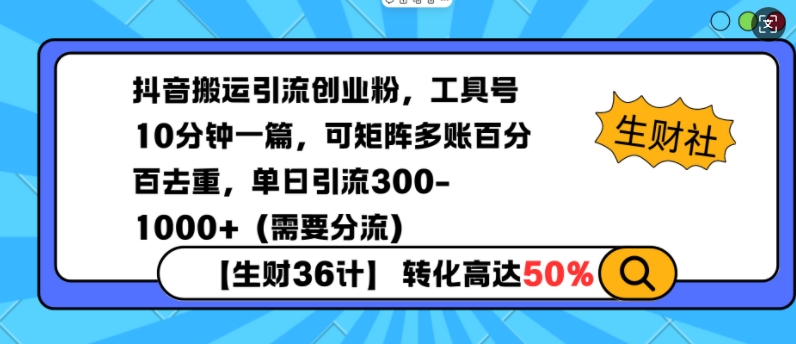 抖音搬运引流创业粉，工具号10分钟一篇，可矩阵多账百分百去重，单日引流300+（需要分流）-无痕资源库