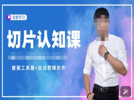 切片认知课+赠(资料包+送授权)-直播切片教程-无痕资源库