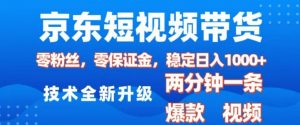 京东短视频带货，2025火爆项目，0粉丝，0保证金，操作简单，2分钟一条原创视频，日入1k【揭秘】-无痕资源库