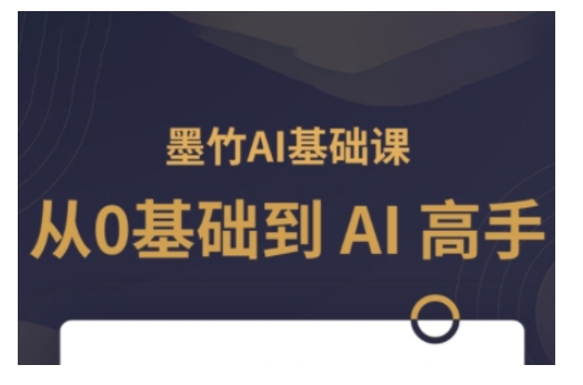 AI基础课，从0到 AI 高手，探索 AI 的无限可能-无痕资源库