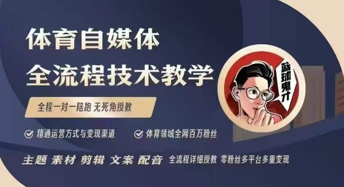 体育自媒体创作全流程讲解,百万大V带你全流程学习体育自媒体短视频文案创作、视频制作和账号运营-无痕资源库