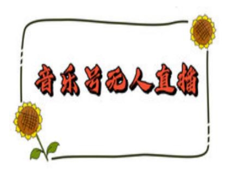 抖音音乐号无人直播间搭建，手把手教你搭建，24小时不断播撸音浪-无痕资源库