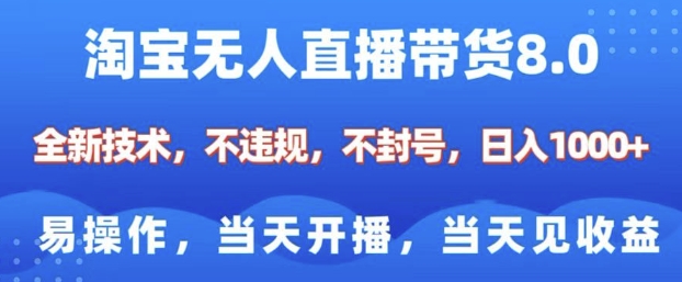 淘宝无人直播带货8.0,全新技术,不违规,不封号,纯小白易操作,当天开播,当天见收益,日入多张-无痕资源库