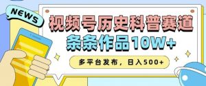 2025视频号历史科普赛道,AI一键生成,条条作品10W+,多平台发布,助你变现收益翻倍-无痕资源库