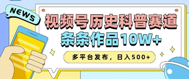 2025视频号历史科普赛道,AI一键生成,条条作品10W+,多平台发布,助你变现收益翻倍-无痕资源库