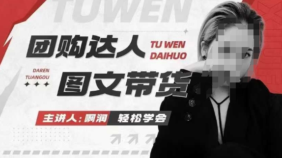 团购达人图文带货系列课，抓住本地生活的新风口，做到团购出单获取佣金，比带货更快触达结果的-无痕资源库