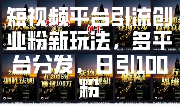 短视频平台引流创业粉新玩法，多平台分发，日引100粉-无痕资源库