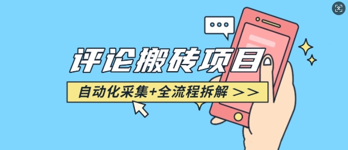 悟空采集评论搬砖_评论搬砖+自动采集【完整攻略】-无痕资源库