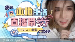 本地生活 | 团购达人直播带劵系列课，普通人入局本地生活直播必学-无痕资源库