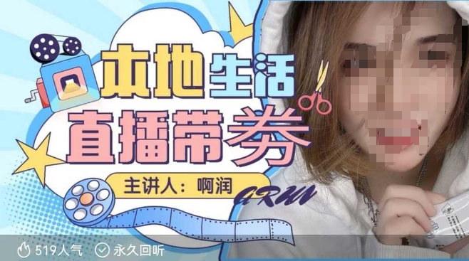 本地生活 | 团购达人直播带劵系列课，普通人入局本地生活直播必学-无痕资源库