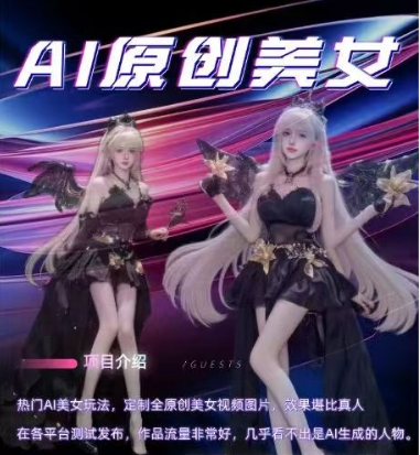 AI原创美女项目,原创AI男粉训练营,稳定变现,持续收益-无痕资源库