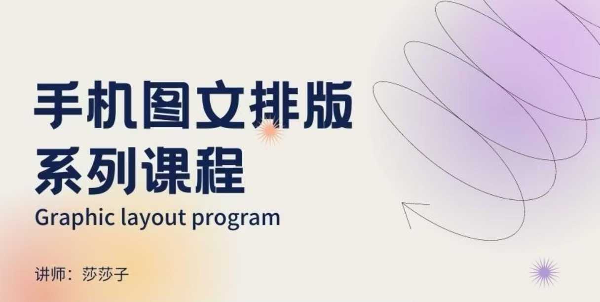 手机图文排版系列课程，​朋友圈美学营销/图文排版设计等-无痕资源库