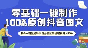 2025零基础制作100%过原创抖音图文 软件一键生成制作 轻松日入500+-无痕资源库
