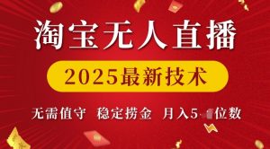 淘宝无人直播2025最新技术 无需值守,稳定捞金,月入5位数【揭秘】-无痕资源库