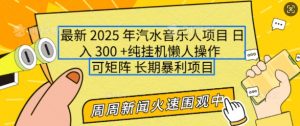 2025年最新汽水音乐人项目，单号日入3张，可多号操作，可矩阵，长期稳定小白轻松上手【揭秘】-无痕资源库