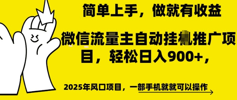 微信流量主自动挂JI推广，轻松日入多张，简单易上手，做就有收益【揭秘】-无痕资源库