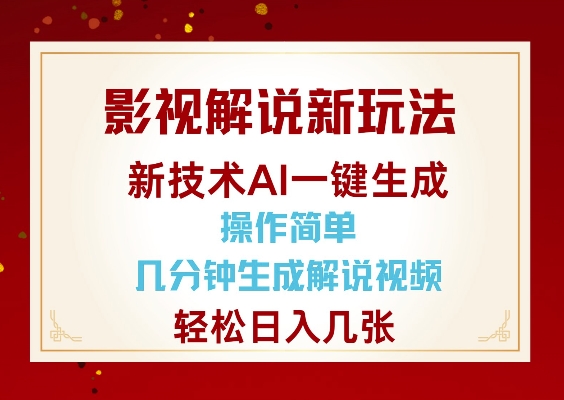 影视解说新玩法，AI仅需几分中生成解说视频，操作简单，日入几张-无痕资源库