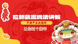 拉新截流玩法讲解，年前平台送福利，让你过个肥年-无痕资源库