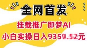 抖音挂载推广即梦AI，无需实名，有5个粉丝就可以做，小白实操日入上k-无痕资源库