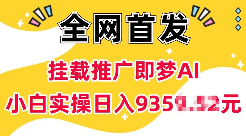 抖音挂载推广即梦AI，无需实名，有5个粉丝就可以做，小白实操日入上k-无痕资源库