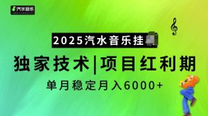 2025汽水音乐挂JI项目，独家最新技术，项目红利期稳定月入6000+-无痕资源库