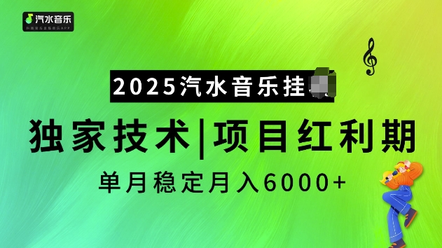2025汽水音乐挂JI项目，独家最新技术，项目红利期稳定月入6000+-无痕资源库