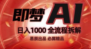 抖音最火的副业玩法拆解!即梦AI抖音副业操作全流程教学!-无痕资源库