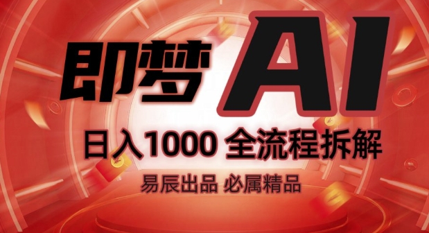 抖音最火的副业玩法拆解!即梦AI抖音副业操作全流程教学!-无痕资源库