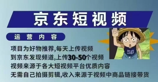 京东短视频带货课,无需自己拍摄剪辑,保姆式教学,两天快速上手-无痕资源库