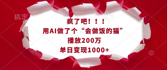 疯了吧！用AI做了个“会做饭的猫”，播放200万，单日变现1k-无痕资源库