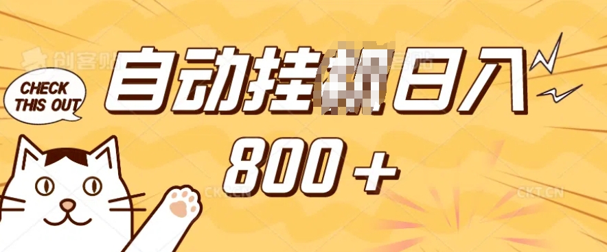 小程序挂JI掘金,纯手机操作,稳稳日入多张,小白宝妈,学生党轻松上手是副业兼职的不二之选【揭秘】-无痕资源库