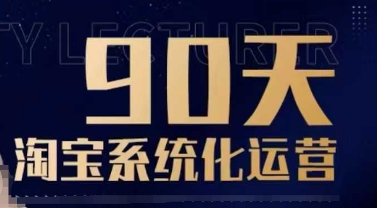 90天淘宝系统化运营，从入门到精通-无痕资源库
